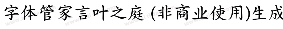 字体管家言叶之庭 (非商业使用)生成器字体转换